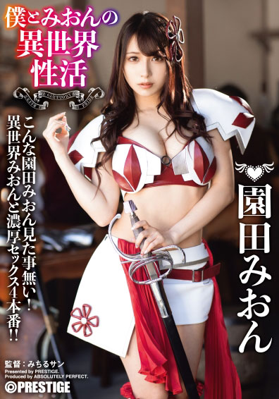 [ABP-874]园田美樱（園田みおん） 我和美音的异世界生活 