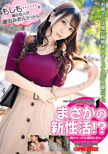 [ABP-835]园田美樱（園田みおん） 邻居是我每天晚上都粘粘糊糊的女演员 