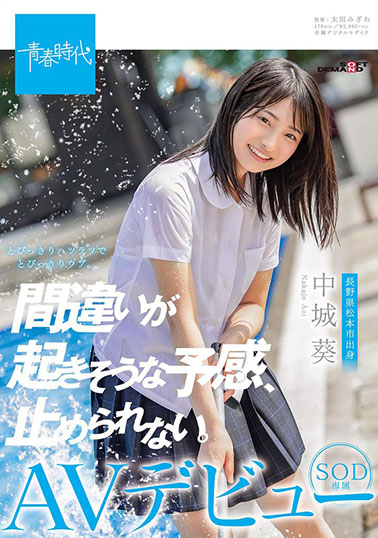 [SDAB-114]中城葵 快要发生错误的预感 