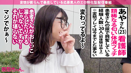 [390JAC-023]绫23岁体液气味奇异护士 