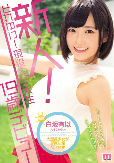 [MIDE-718]白坂有以 新人！现役女大学生19岁出道 