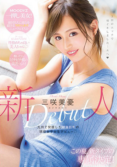 [MIDE-662]三咲美忧（三咲美憂） 新人九州发掘的现役女大学生出道 