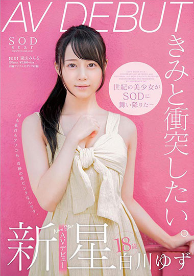 [STARS-177]白川柚子（白川ゆず） 18岁DEBUT 