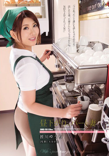 [SHKD-703]推川悠里（推川ゆうり） 午后的钟点工 