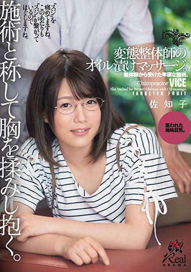 [DASD-583]佐知子 整形师的油渍按摩 