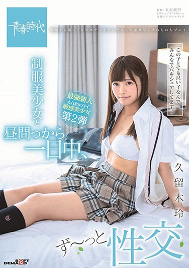 [SDAB-104]久留木玲 制服美少女从白天开始一整天 