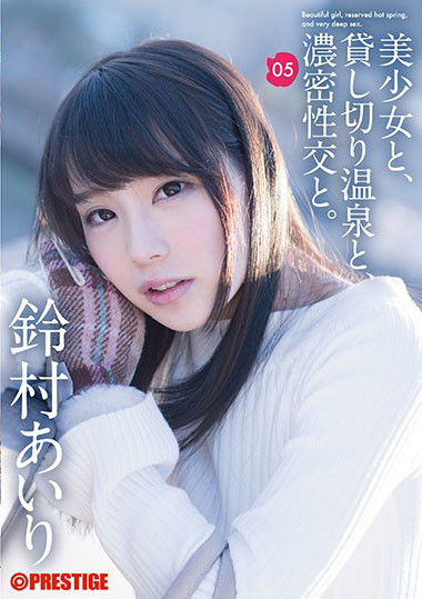 [ABP-703]铃村爱里（鈴村あいり） 美少女包租温泉 