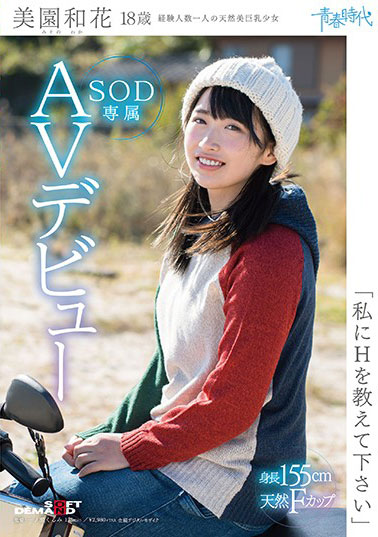 [SDAB-054]美园和花 18岁SOD专属出道 