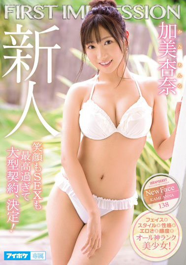 [IPX-422]加美杏奈 FIRST IMPRESSION 138 