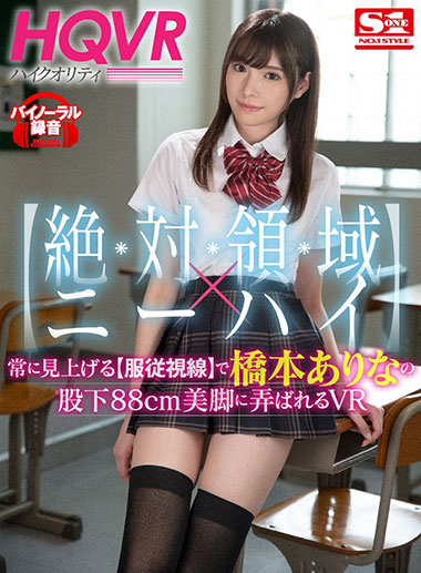 [SIVR-059]桥本有菜（橋本ありな） 被桥本的股下88cm美腿玩弄 
