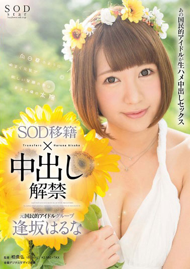 [STAR-630]逢坂春菜（逢坂はるな） SOD转会解禁 