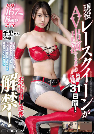 [EBOD-662]千里小姐24岁现役蕾丝女王 