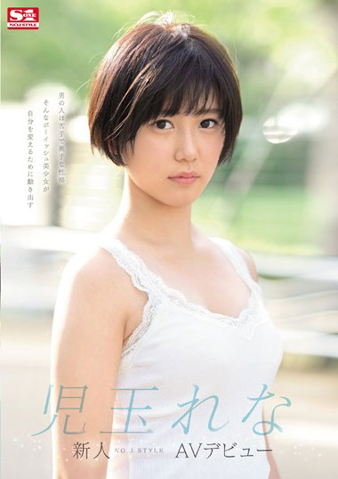 [SSNI-702]儿玉玲奈（児玉れな） 新人NO.1STYLE 