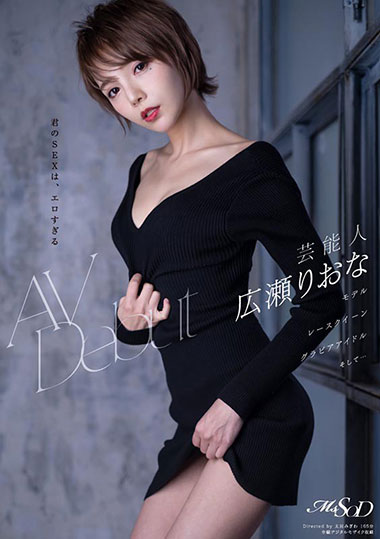 [MSFH-006]广濑里绪菜（広瀬りおな） 艺人Debut 