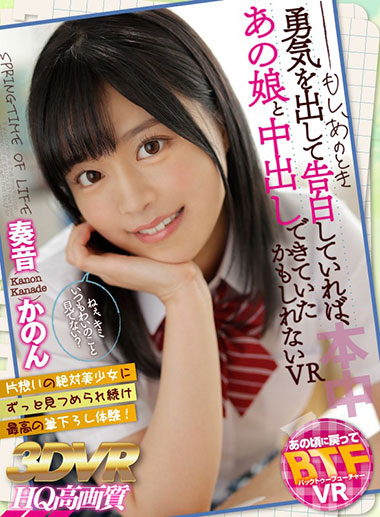 [HNVR-010]奏音花音（奏音かのん） 如果那时鼓起勇气告白的话 