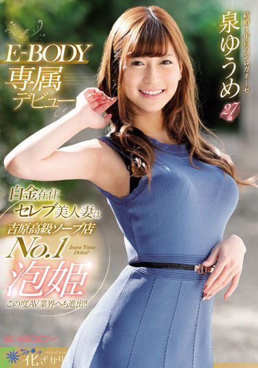 [EYAN-146]泉优芽（泉ゆうめ） 住在白金的名流美女妻子 