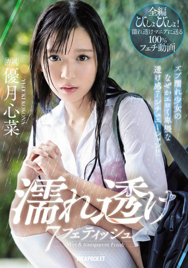 [IPX-426]优月心菜 湿透的湿润少女 