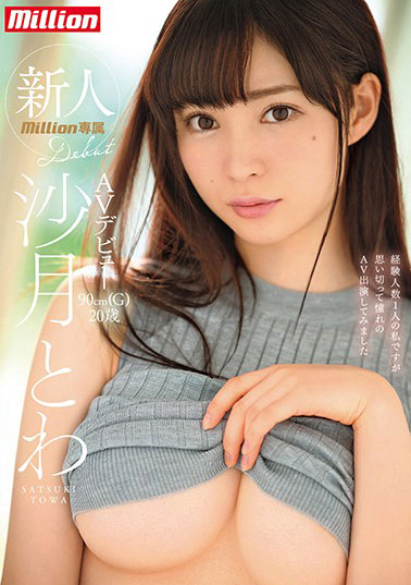 [MKMP-214]沙月永远（沙月とわ） 新人初体验 