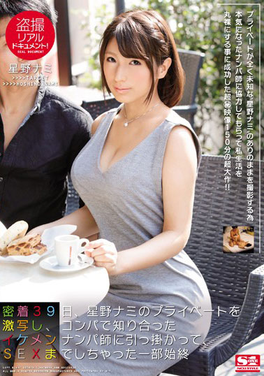 [SNIS-765]星野娜美（星野ナミ） 拍摄了星野的私生活 