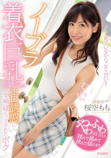 [IPX-428]樱空桃（桜空もも） 被姐姐的诱惑全部包围的我 