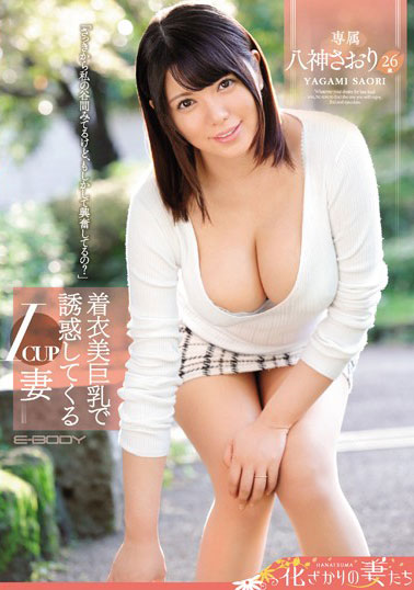 [EYAN-086]八神沙织（八神さおり） 穿着诱惑的Icup妻子 