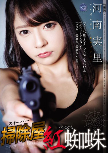 [SHKD-862]河南实里（河南実里） 清除屋红蜘蛛 