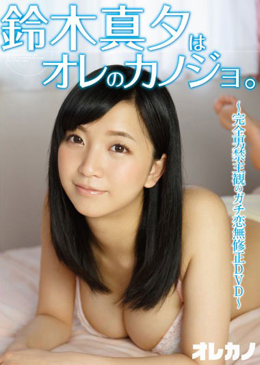 [GASO-053]铃木真夕是我的女朋友 