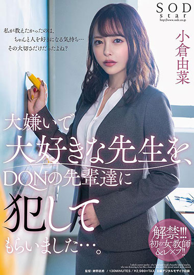 [STARS-208]小仓由菜（小倉由菜） 前辈们侵犯了我最讨厌最喜欢的老师 