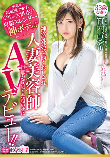 [DTT-050]竹内夏希 在神宫外苑工作的时尚美容师 