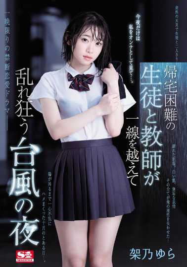 [SSNI-734]架乃由罗（架乃ゆら） 回家困难的学生和教师 