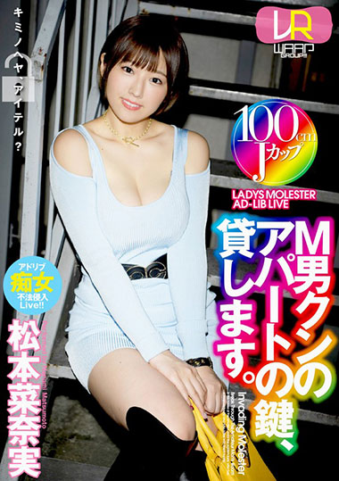 [WPVR-195]松本菜奈实（松本菜奈実） M男君公寓的钥匙我借给你 