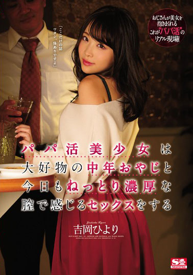 [SSNI-740]吉冈日和（吉岡ひより） 美少女和最喜欢的中年大叔 