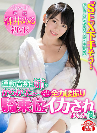 [KAVR-064]柳井梦留（柳井める） 成为姐姐男朋友的人 