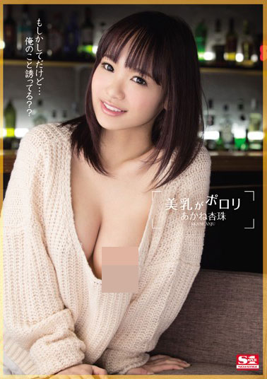 [SNIS-457]茜杏珠（あかね杏珠） 波罗里 