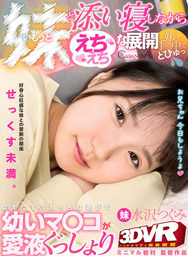 [CACA-210]水泽鸫（水沢つぐみ） 和妹妹睡在一起 