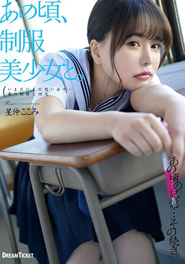[HKD-013]星仲南（星仲ここみ） 和制服美少女一起 