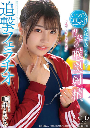 [STARS-224]唯井真寻（唯井まひろ） 游泳部女经理 