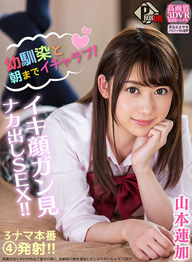 [PXVR-009]山本莲加（山本蓮加） 和青梅竹马到早上都很亲热！ 