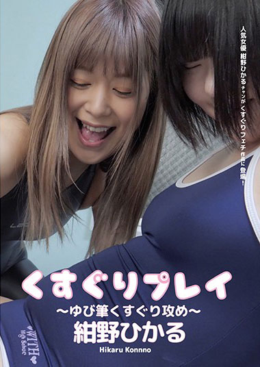 [AD-229]绀野光（紺野ひかる） 痒痒游戏 手指毛笔攻击 