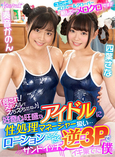 [KAVR-070]奏音花音/四叶纱奈 好奇心旺盛的偶像 