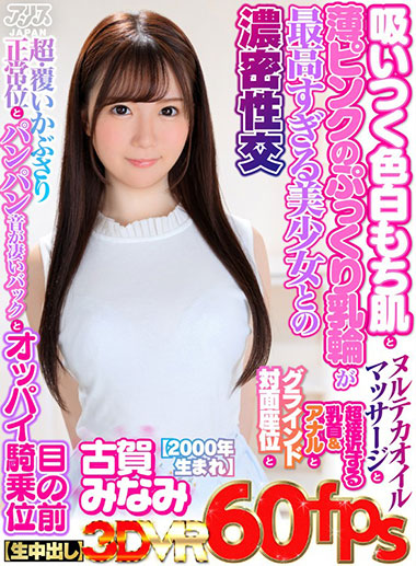 [AJVR-086]古贺南（古賀みなみ） 白皙的肌肤和淡粉色的美少女 