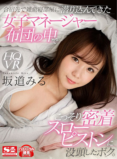 [SIVR-080]坂道美琉（坂道みる） 女经理在被子里偷偷地埋头 