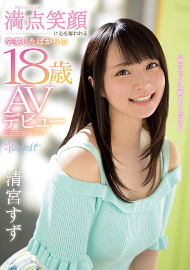 [CAWD-085]清宫铃（清宮すず） 刚毕业的18岁美少女 