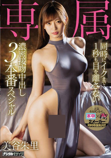 [HND-836]美谷朱里 专属同时1秒也不离身 