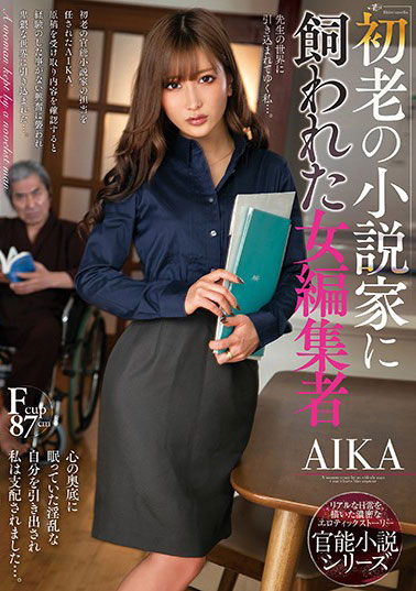 [NACR-333]AIKA 被初老小说家饲养的女编辑 