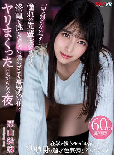 [KMVR-893]栗山绘麻 望不可及的不得了的夜晚 