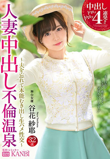 [DTT-058]谷花纱耶 温泉美艳的妻独占两天一夜 