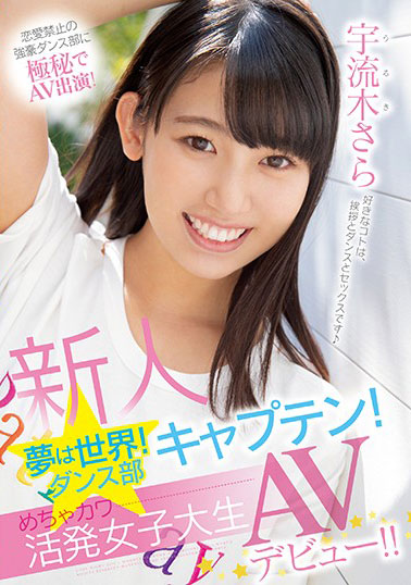 [MIFD-120]宇流木沙罗（宇流木さら） 新人梦是世界！舞蹈部队长！ 