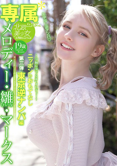 [YMDD-194]メロディー・雛・マークス 日本的招待第3弹东京逆搭讪篇 