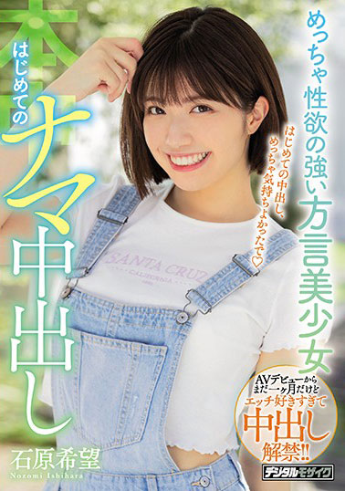 [HND-845]石原希望 方言美少女第一次在现场表演 